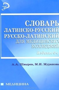 Словарь латинско-русский, русско-латинский для медицинских колледжей