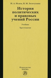  - История политических и правовых учений России (+ CD-ROM)