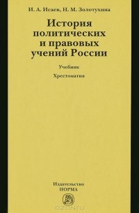  - История политических и правовых учений России (+ CD-ROM)