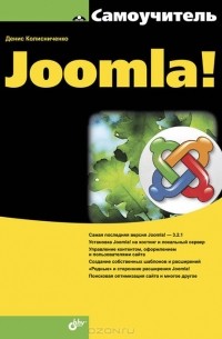 Денис Колисниченко - Самоучитель Joomla!