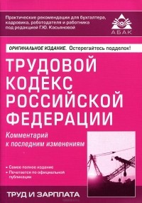  - Трудовой кодекс Российской Федерации. Комментарий к последним изменениям