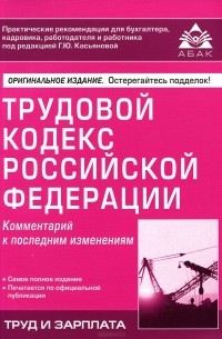 Трудовой кодекс Российской Федерации. Комментарий к последним изменениям