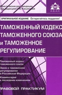 Галина Касьянова - Таможенный кодекс таможенного союза и таможенное регулирование