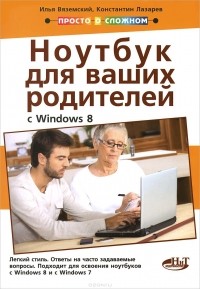  - Полезный ноутбук для ваших родителей (с Windows 8)