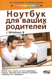  - Полезный ноутбук для ваших родителей (с Windows 8)