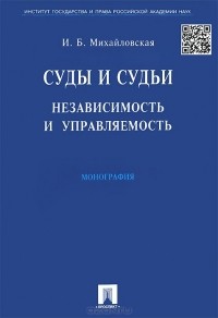 Инга Михайловская - Суды и судьи. Независимость и управляемость