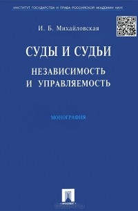 Суды и судьи. Независимость и управляемость