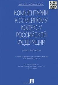  - Комментарий к Семейному кодексу Российской Федерации (учебно-практический)