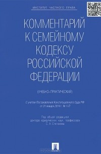  - Комментарий к Семейному кодексу Российской Федерации (учебно-практический)