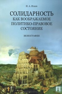 Игорь Исаев - Солидарность как воображаемое политико-правовое состояние
