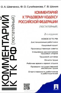  - Комментарий к Трудовому кодексу Российской Федерации (постатейный)