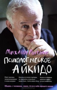 Михаил Литвак - Психологическое айкидо. Учебное пособие