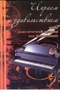 Наталья Сазонова - Играем с удовольствием. Хиты классической музыки для фортепиано