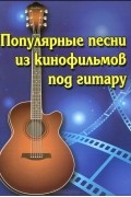 Борис Павленко - Популярные песни из кинофильмов под гитару