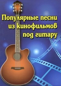 Борис Павленко - Популярные песни из кинофильмов под гитару