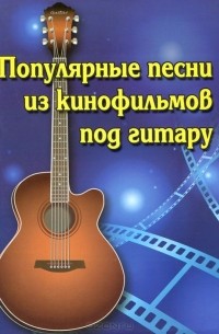Борис Павленко - Популярные песни из кинофильмов под гитару