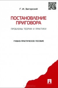 Постановление приговора. Проблемы теории и практики. Учебно-практическое пособие