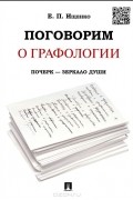 Евгений Ищенко - Поговорим о графологии. Почерк - зеркало души