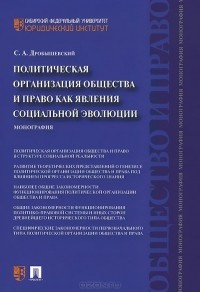 Сергей Дробышевский - Политическая организация общества и право как явления социальной эволюции