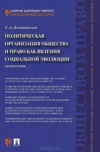 Сергей Дробышевский - Политическая организация общества и право как явления социальной эволюции