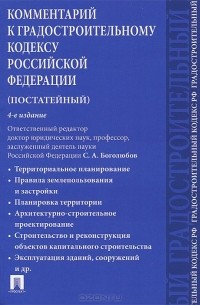  - Комментарий к Градостроительному кодексу Российской Федерации (постатейный)