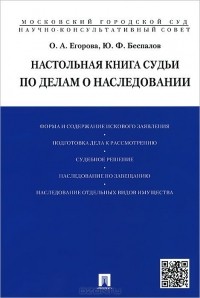  - Настольная книга судьи по делам о наследовании. Учебно-практическое пособие