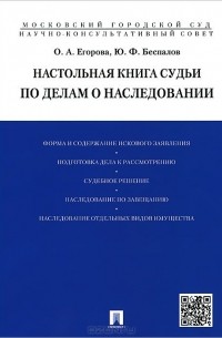  - Настольная книга судьи по делам о наследовании. Учебно-практическое пособие