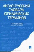 Англо-русский словарь юридических терминов
