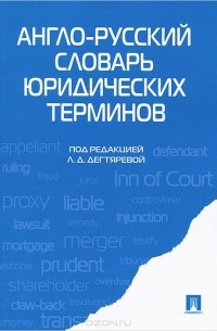 Англо-русский словарь юридических терминов