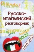 - Русско-итальянский разговорник. В помощь туристу