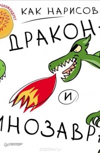  - Как нарисовать дракона и динозавра