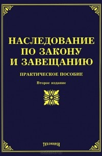 Наследование по закону и завещанию. Практическое пособие