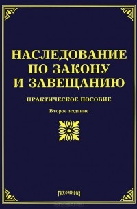 О. М. Оглоблина - Наследование по закону и завещанию. Практическое пособие