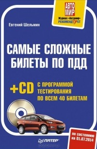 Евгений Шельмин - Самые сложные билеты по ПДД (+ CD-ROM)