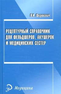 Николай Федюкович - Рецептурный справочник для фельдшеров, акушерок и медицинских сестер