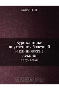 Сергей Боткин - Курс клиники внутренних болезней и клинические лекции