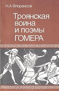 Николай Флоренсов - Троянская война и поэмы Гомера