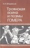 Николай Флоренсов - Троянская война и поэмы Гомера