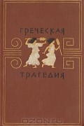Греческая трагедия