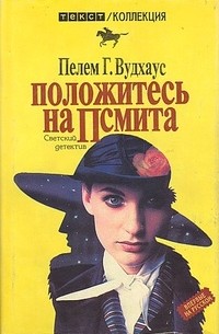 Пелем Г. Вудхаус - Положитесь на Псмита