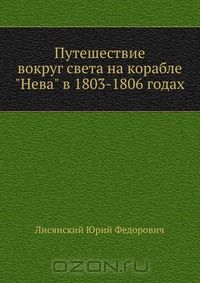 Юрий Лисянский - Путешествие вокруг света на корабле "Нева" в 1803-1806 годах