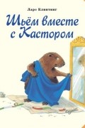 Ларс Клинтинг - Шьём вместе с Кастором
