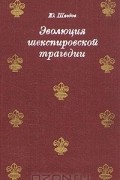 Юрий Шведов - Эволюция шекспировской трагедии