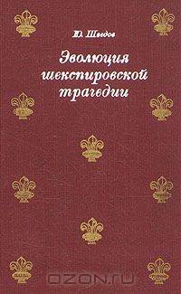 Юрий Шведов - Эволюция шекспировской трагедии