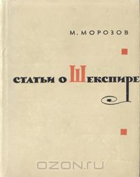 Михаил Морозов - Статьи о Шекспире