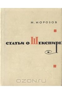 Михаил Морозов - Статьи о Шекспире