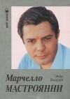Энцо Бьяджи - Марчелло Мастроянни рассказывает. Красивая жизнь
