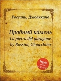Джоаккино Россини - Пробный камень