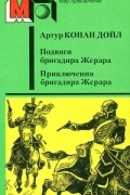 Артур Конан Дойл - Подвиги бригадира Жерара. Приключения бригадира Жерара (сборник)