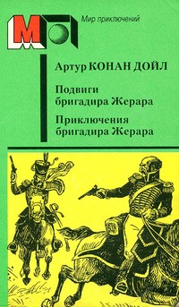 Артур Конан Дойл - Подвиги бригадира Жерара. Приключения бригадира Жерара (сборник)